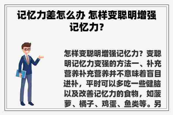 记忆力差怎么办 怎样变聪明增强记忆力？